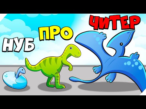 Видео: 🌞ЭВОЛЮЦИЯ ЛОВЛИ ДИНОЗАВРА, МАКСИМАЛЬНЫЙ УРОВЕНЬ!  Monster Catch Run