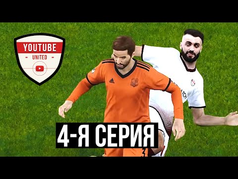 Видео: ЮТУБ ЮНАЙТЕД. ЭВОНЕОН в команде! У КРАСАВЫ черная полоса. 4-я серия | КАРЬЕРА В PES 2020