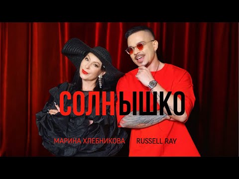 Видео: Марина Хлебникова, Russell Ray - Солнышко (Премьера клипа)