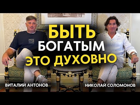 Видео: Быть БОГатым - это ДУХовно! Нищета = проклятие!? Николай Соломонов / Виталий Антонов