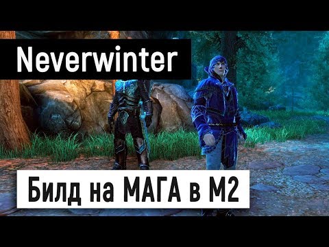 Видео: [Neverwinter World] Билд на МАГА в М2 🎃