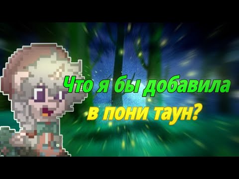 Видео: 😧Что я бы добавила в пони таун? /Милка|