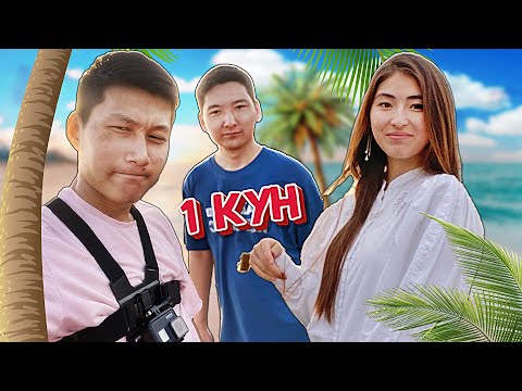 Видео: Менің бір күндік оқиғам