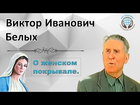 Видео: О покрывале. Виктор Белых.