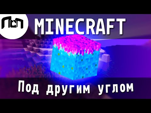 Видео: MINECRAFT под другим углом...   [ Minecraft ai Oasis ]