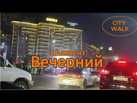 Видео: Шымкент ♡Огни вечернего города♡  #рекомендации #шымкент #life #город