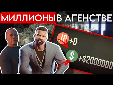 Видео: Как Зарабатывать МИЛЛИОНЫ С Агенства В GTA ONLINE | Гайд на Агенство В Gta Online (2025)