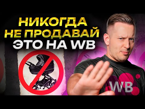 Видео: Топ-10 ХУДШИХ товаров для продажи на WB! / Эти товары ПРИНЕСУТ убытки!