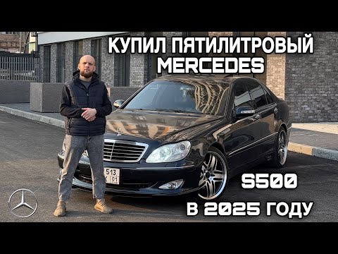 Видео: КУПИЛ MERCEDES - BENZ W220 S500