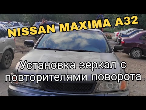 Видео: Nissan maxima A32 зеркала от SUBARU УСТАНОВКА