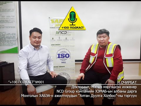 Видео: +100 подкаст 001 Очирбат