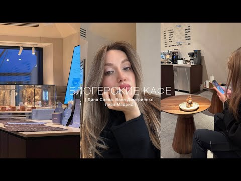 Видео: VLOG по кафе | обзор кафе Дины Саевой, Вани Дмитриенко и Лизы Мадрид 