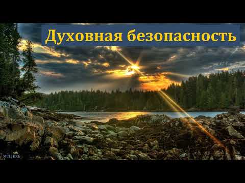 Видео: "Духовная безопасность". А. А. Русавук. МСЦ ЕХБ