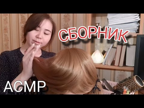 Видео: Асмр - СБОРНИК видео больше Часа | Расчёсывание Волос и Причёски | Нежный Шепот