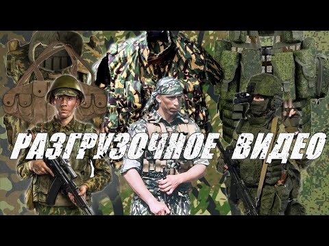 Видео: Эволюция армейских разгрузочных систем СССР РФ