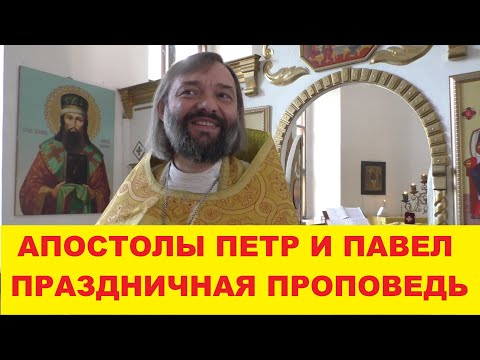 Видео: Апостолы Петр и Павел. Праздничная проповедь. Священник Валерий Сосковец