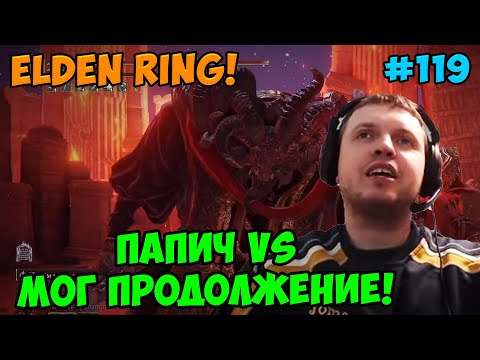 Видео: Папич играет в Elden Ring! Мог продолжение! 119