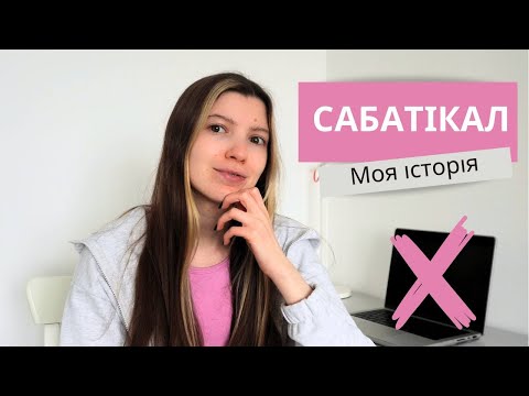 Видео: Чому я кинула  роботу та поставила життя на паузу (сабатікал: що? чому? як?)