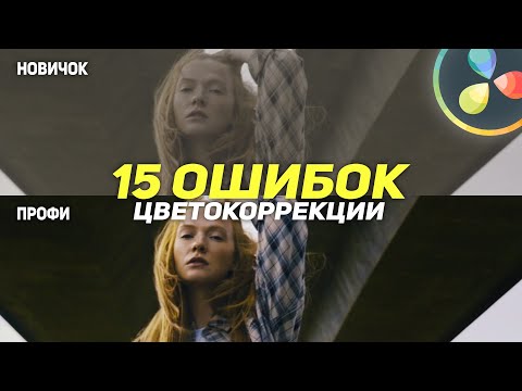 Видео: ТОП-15 УЖАСНЫХ ошибок ЦВЕТОКОРРЕКЦИИ в 2022 году / Как БЫСТРО КРАСИТЬ  в DaVinci Resolve?