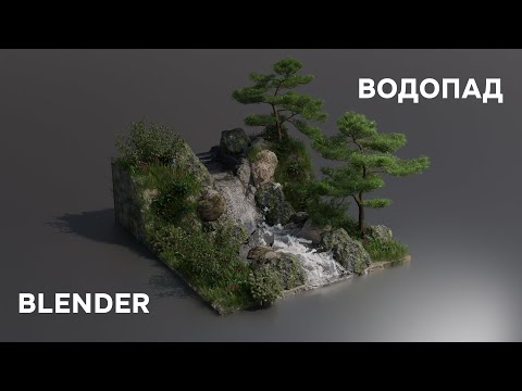 Видео: Как сделать водопад | Blender