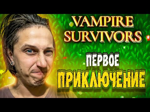 Видео: НАЧИНАЕМ ПРОХОДИТЬ ПРИКЛЮЧЕНИЯ В Vampire Survivors