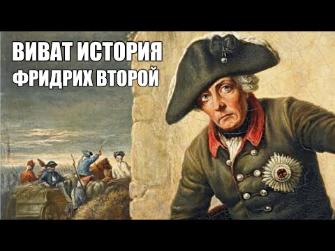 Видео: Фридрих Великий, «Старый Фриц».