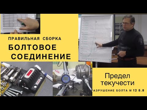 Видео: Болтовое соединение  Правильная сборка