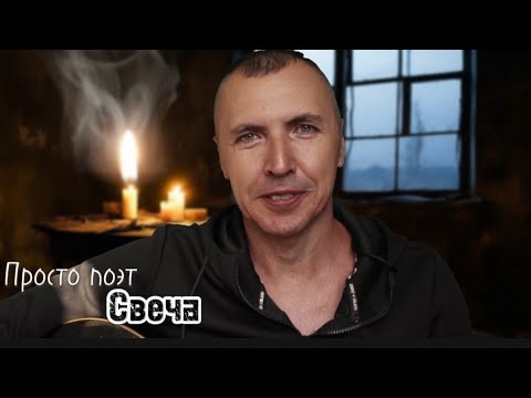 Видео: Свеча