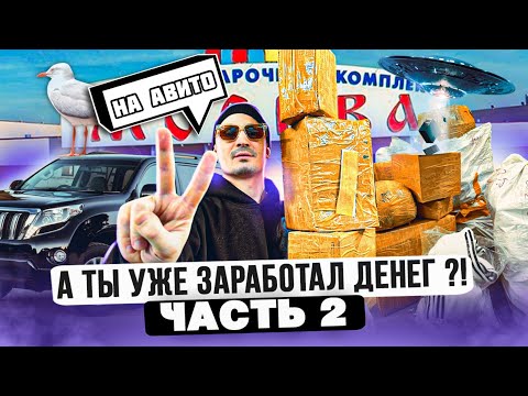 Видео: ХОЧЕШЬ ЗАРАБАТЫВАТЬ ДЕНЬГИ (ЧАСТЬ 2). КАК ПРОДАВАТЬ НА АВИТО. ТОВАРКА С НУЛЯ НА ПРОДАЖАХ
