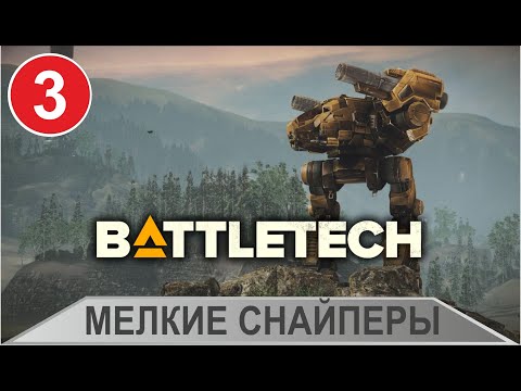 Видео: Battletech - Мелкие снайперы