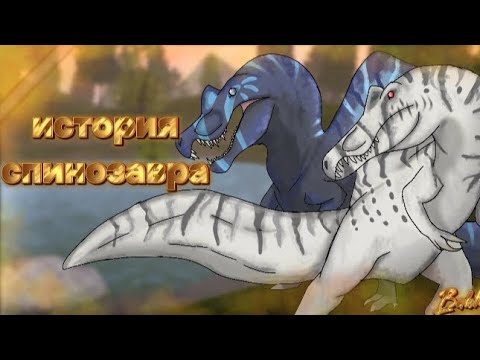 Видео: история спинозавра в The cursed dinosaur isle