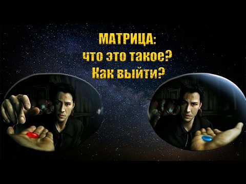 Видео: Что такое матрица? Как из нее выйти? Как получить от неё пользу?