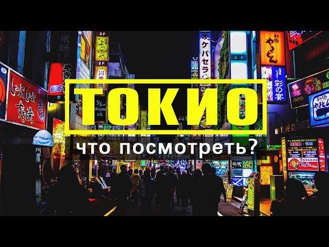 Видео: Токио / Топ 10 / Чемоданный рейтинг / Куда сходить/ Что посмотреть