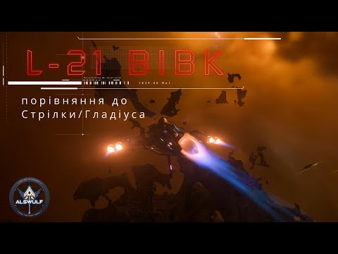 Видео: Star Citizen | L-21 Вовк: порівняння до Стрілки/Гладіуса. ЕРТ місія