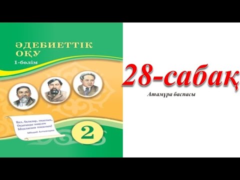 Видео: 2 сынып әдебиеттік оқу 28 сабақ