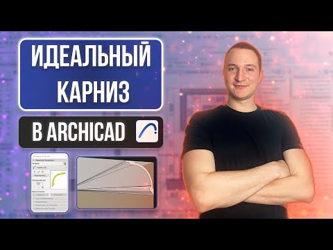Видео: СЛОЖНЫЙ ПРОФИЛЬ. ИДЕАЛЬНЫЙ КАРНИЗ В ARCHICAD