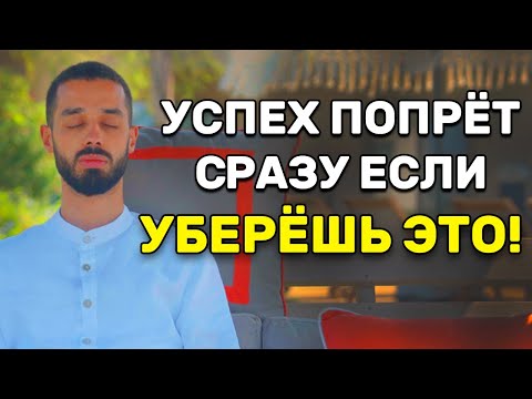 Видео: Убери ЭТУ ОШИБКУ и ты 1000% ОБРЕТЁШЬ УСПЕХ!