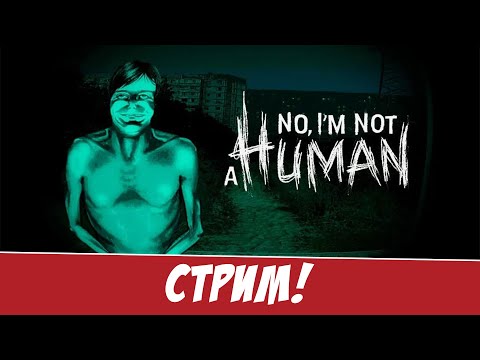 Видео: До упора проходим No, i am not a human