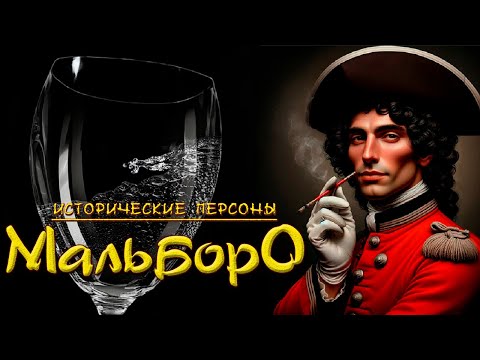 Видео: Герцоги Мальборо. "Стакан воды" для предков Черчилля и никаких сигарет. (рус.) Исторические личности