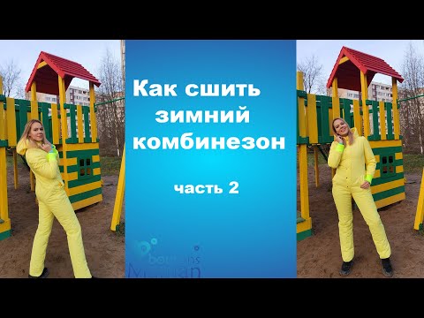 Видео: Как сшить утепленный комбинезон (часть 2)