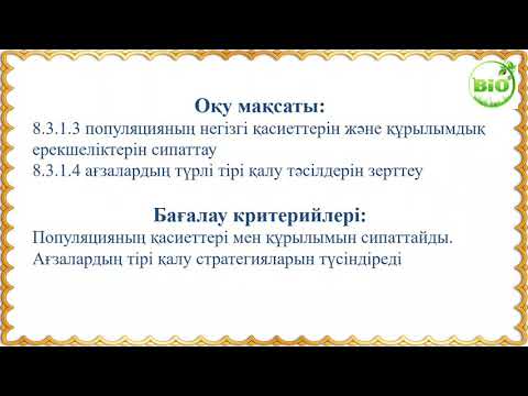 Видео: Популяция - оның экологиялық сипаттамасы