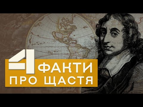 Видео: 4 факти про щастя | Блез Паскаль