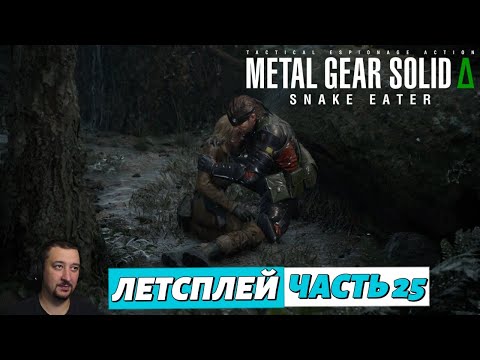 Видео: Metal Gear Solid Delta - летсплей - часть 25