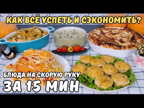 Видео: ЭКОНОМНОЕ ВКУСНОЕ МЕНЮ. Блюда НА СКОРУЮ РУКУ ❗️ Бюджетное меню. Как прожить на минималку | Оливьедка