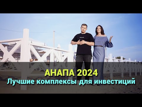 Видео: Лучшие объекты недвижимости для инвестиций в Анапе на 2024