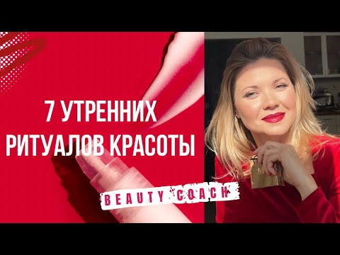 Видео: 7 Утренних Ритуалов Красоты Которые Изменят Вашу Жизнь!
