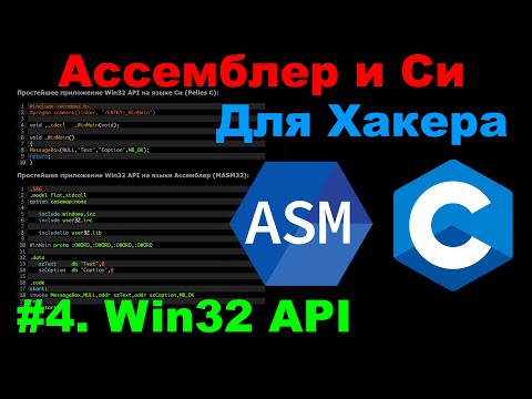 Видео: Ассемблер и C для хакеров №4. Win32 API