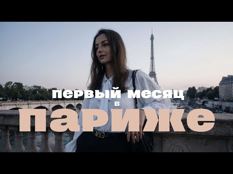 Видео: Первый месяц в Париже, мои впечатления