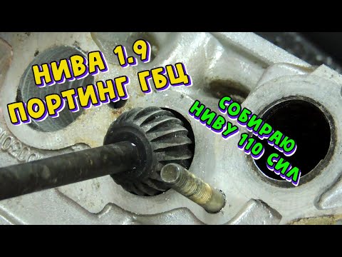 Видео: Очень бодрый ДВИГАТЕЛЬ 1,9 на Ниву ч.2 "Портинг, распил, доработка ГБЦ"