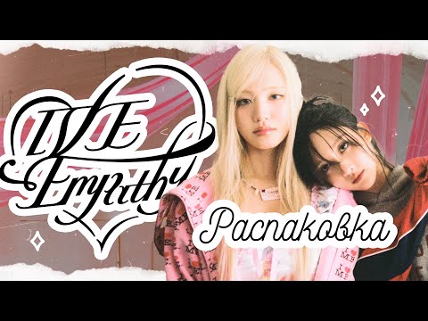Видео: IVE Empathy Unboxing  / Распаковка And Us Loved IVE